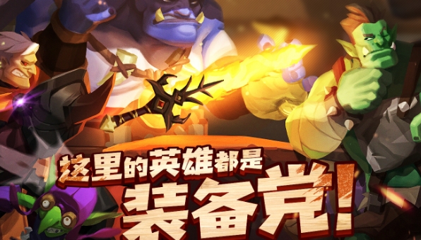 类似装备英雄游戏