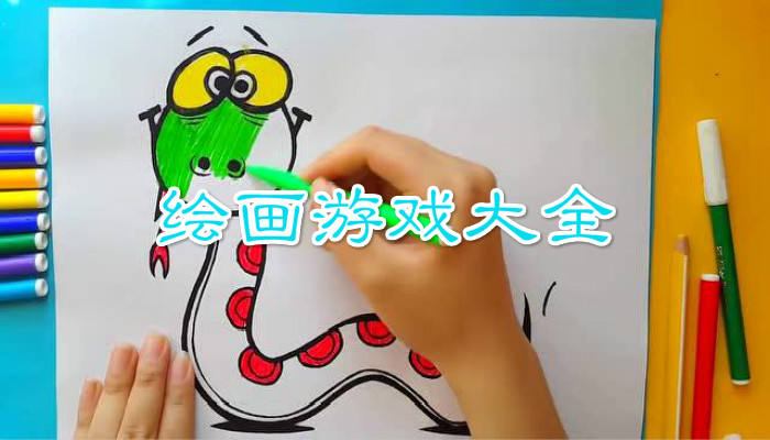 绘画游戏合集