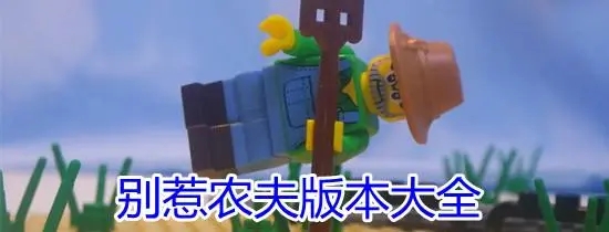 别惹农夫所有版本游戏合集
