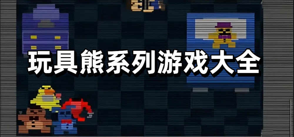 玩具熊系列游戏大全