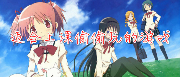 适合上课玩的小游戏合集