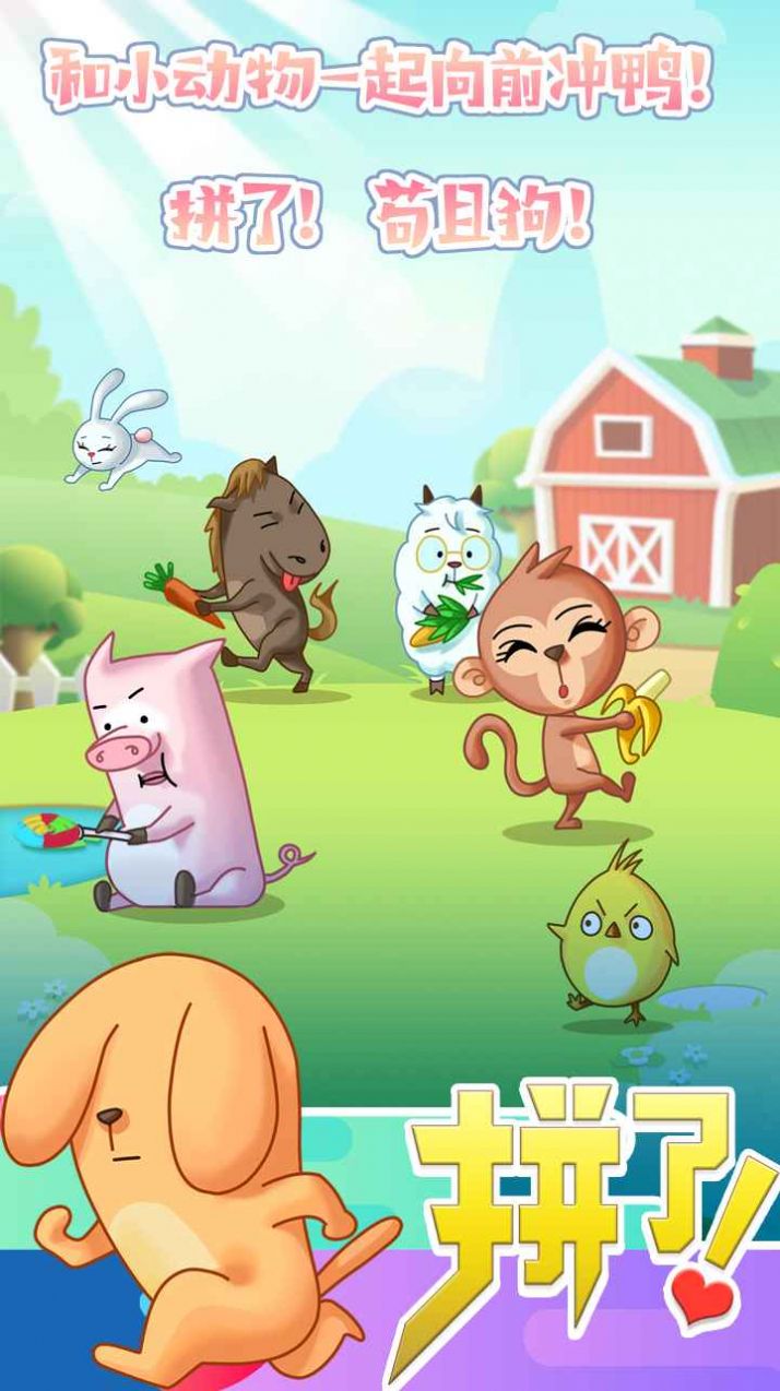 拼了吧苟且狗游戏安卓版  v0.1图1