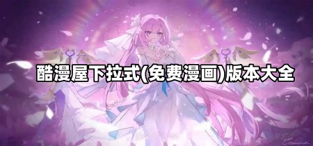 酷漫屋下拉式(免费漫画)版本大全