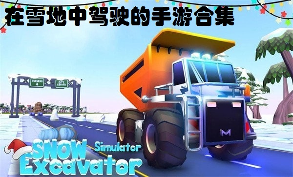 在雪地中驾驶的手游合集