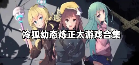 冷狐幼态炼正太游戏合集