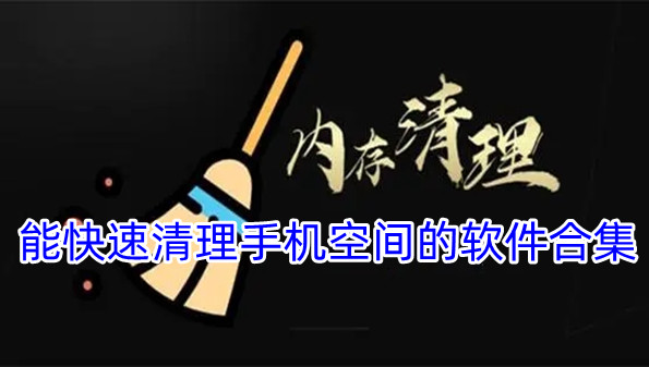 能快速清理手机空间的软件合集