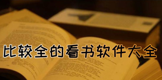 真正不收费的看书软件合集