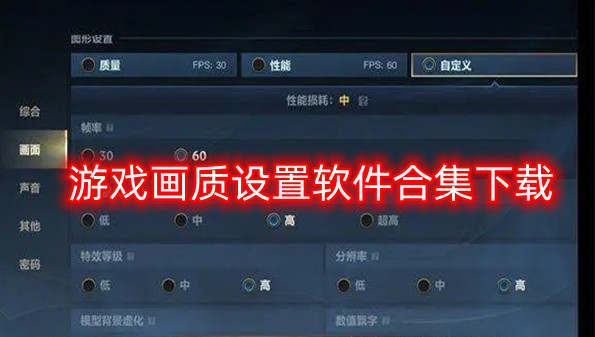 游戏画质设置软件合集下载