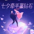 七夕牵手赢钻石官网版