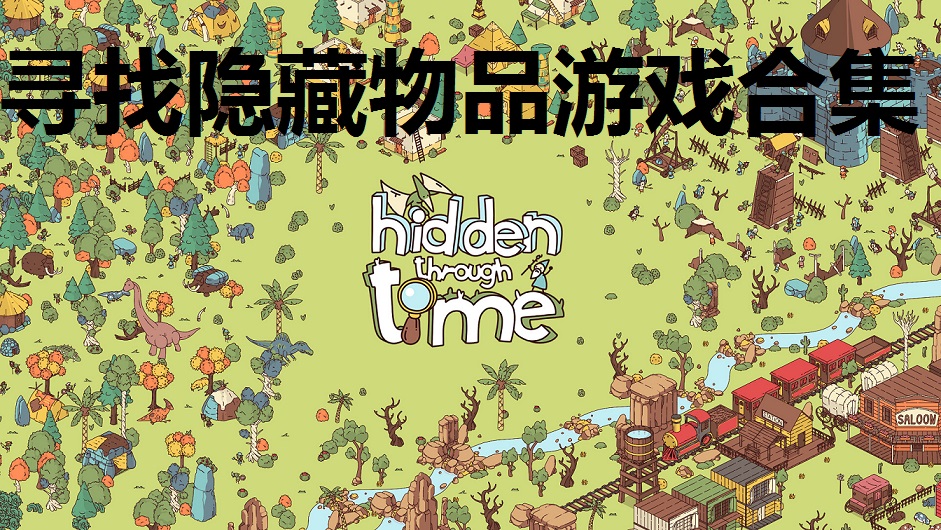 寻找隐藏物品游戏合集