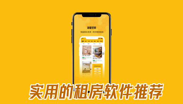 实用的租房软件推荐