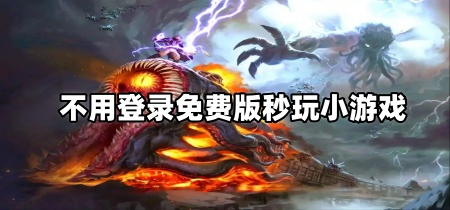 不用登录免费版秒玩小游戏