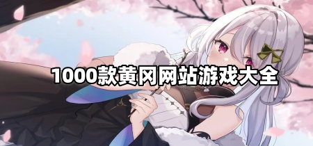 1000款黄冈网站游戏大全