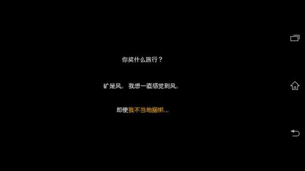 风之旅人A的事游戏安卓中文版  v1.9.0图3
