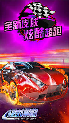 极速漂移手机版最新版图2