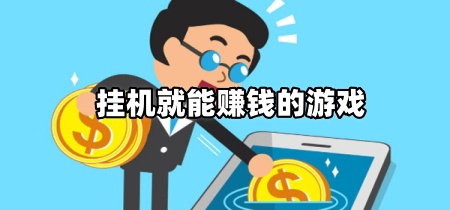 挂机就能赚钱的游戏