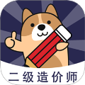 二级造价师练题狗免费版