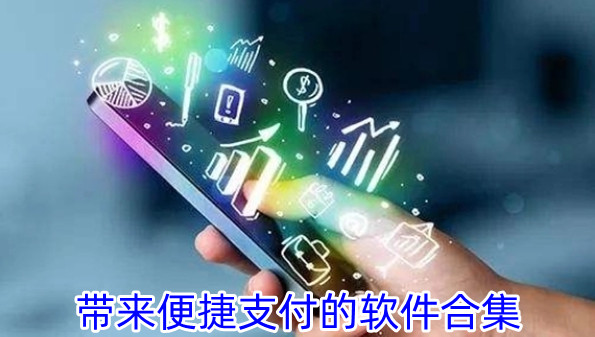 带来便捷支付的软件合集