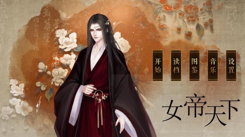 女帝天下橙光游戏安卓版金手指  v1.0图4