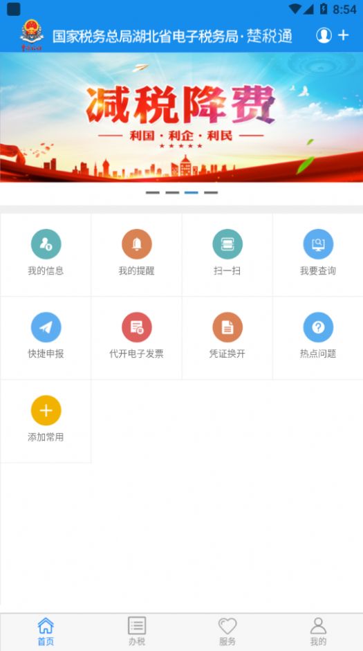 楚税通武汉app下载官方版  v5.2.6图1