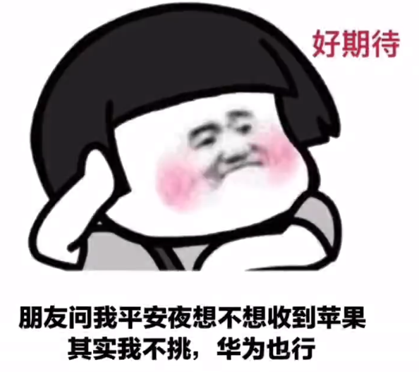 抖音平安夜晚上出来吃苹果表情包图3