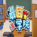 最囧学院游戏