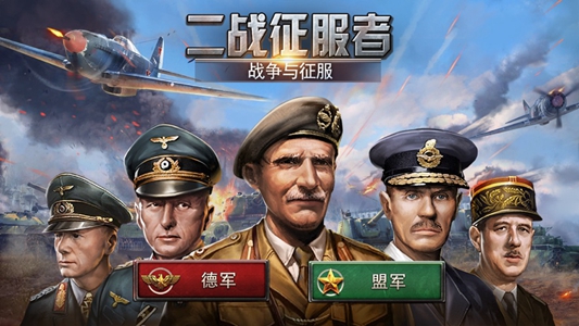 二战征服者战争与征服资源安卓版  v2.4.0图4