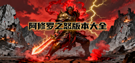 阿修罗之怒版本大全
