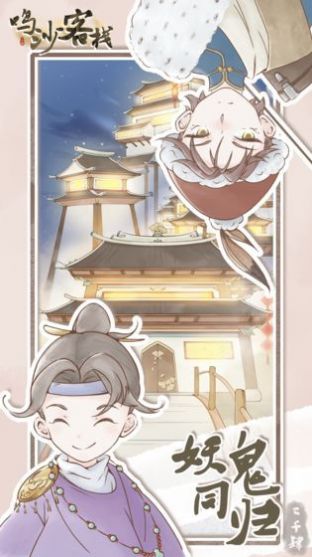 鸣沙客栈攻略最新完整版  v2.2.6图4