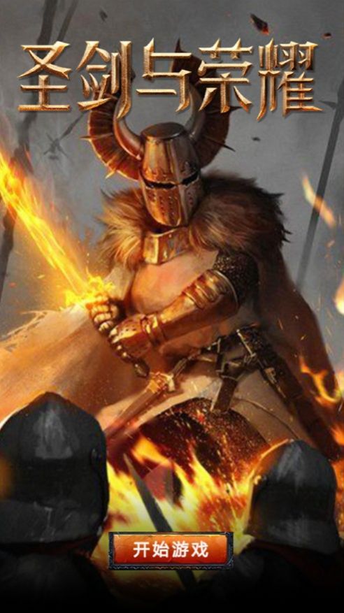 圣剑与荣耀官方图3