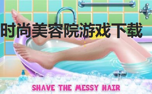 时尚美容院游戏下载