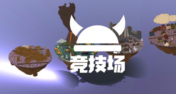 竞技场手游合集