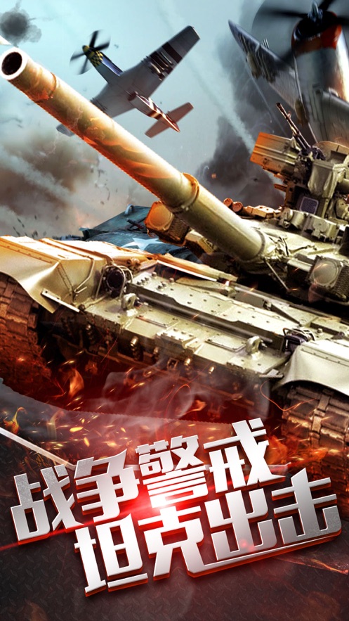战争警戒坦克出击游戏安卓最新版  v1.0图1