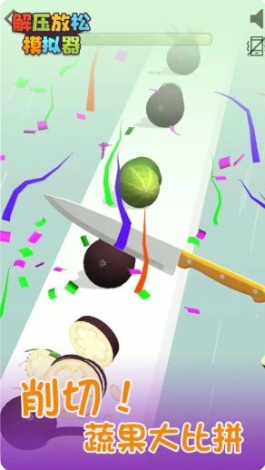 解压放松模拟器安卓版图2