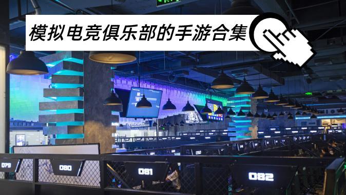 像电竞俱乐部的游戏合集
