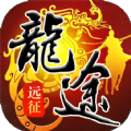 龙途远征手游