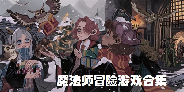 魔法师冒险游戏合集