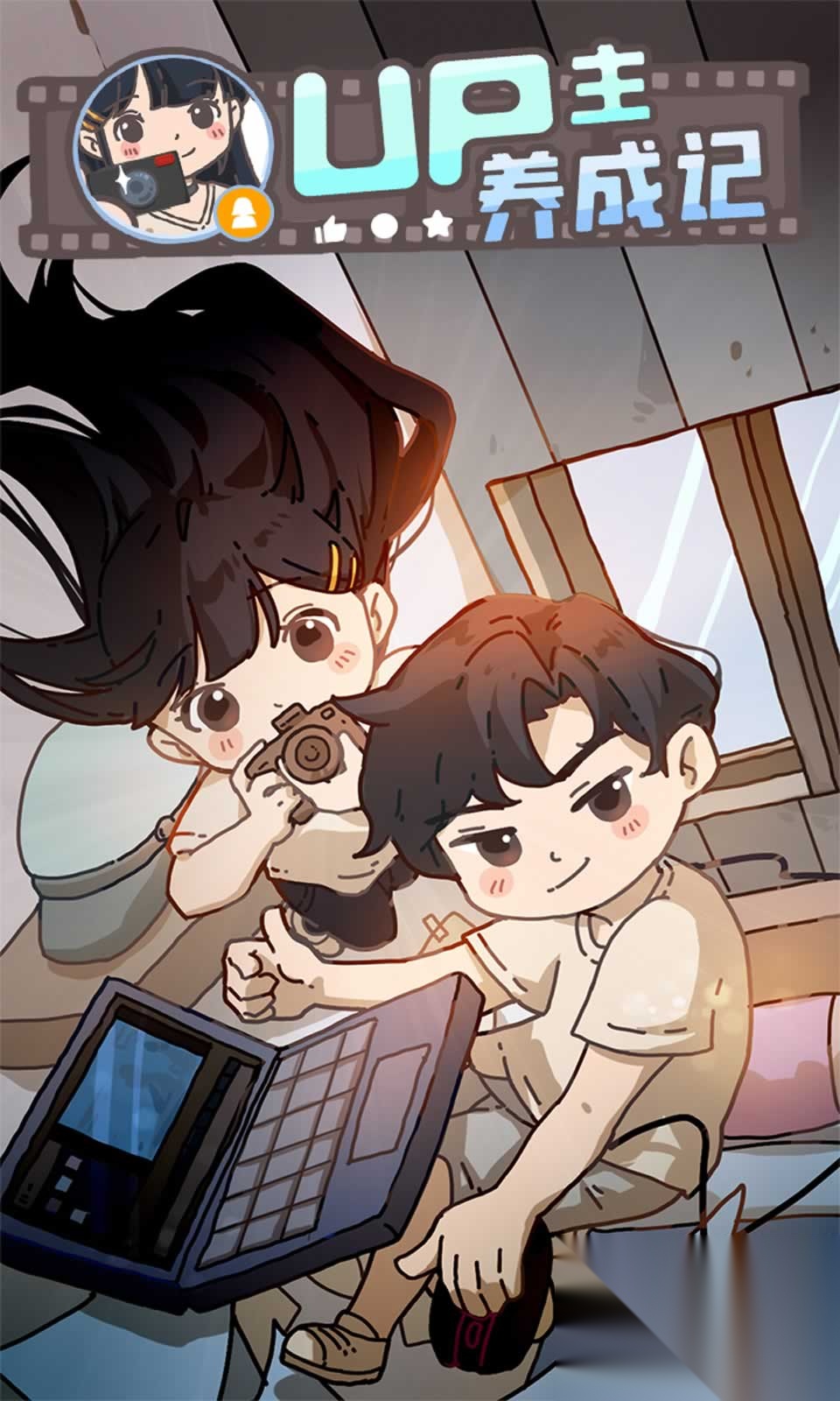 UP主养成记图5
