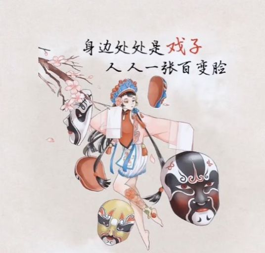 身边到处是戏子,人人一张百变脸朋友圈背景图图1