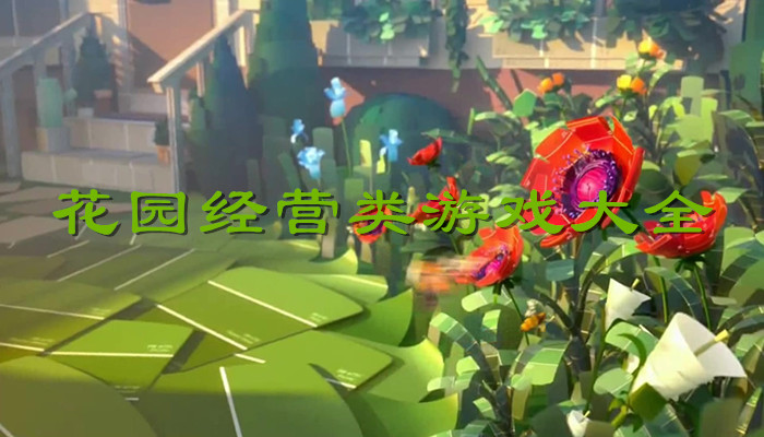 花园经营游戏合集