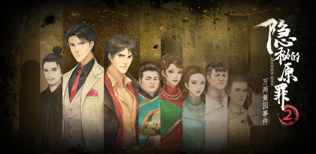 隐秘的原罪游戏合集