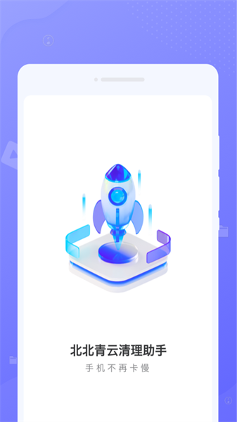 北北青云清理助手图3