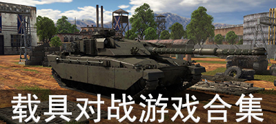 载具对战游戏合集