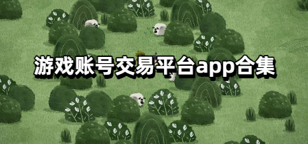游戏账号交易平台app合集