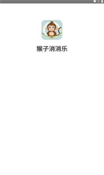 猴子消消乐红包版图2