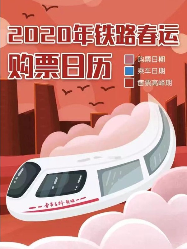 2020春运购票日历官方登录入口  v1.0图4