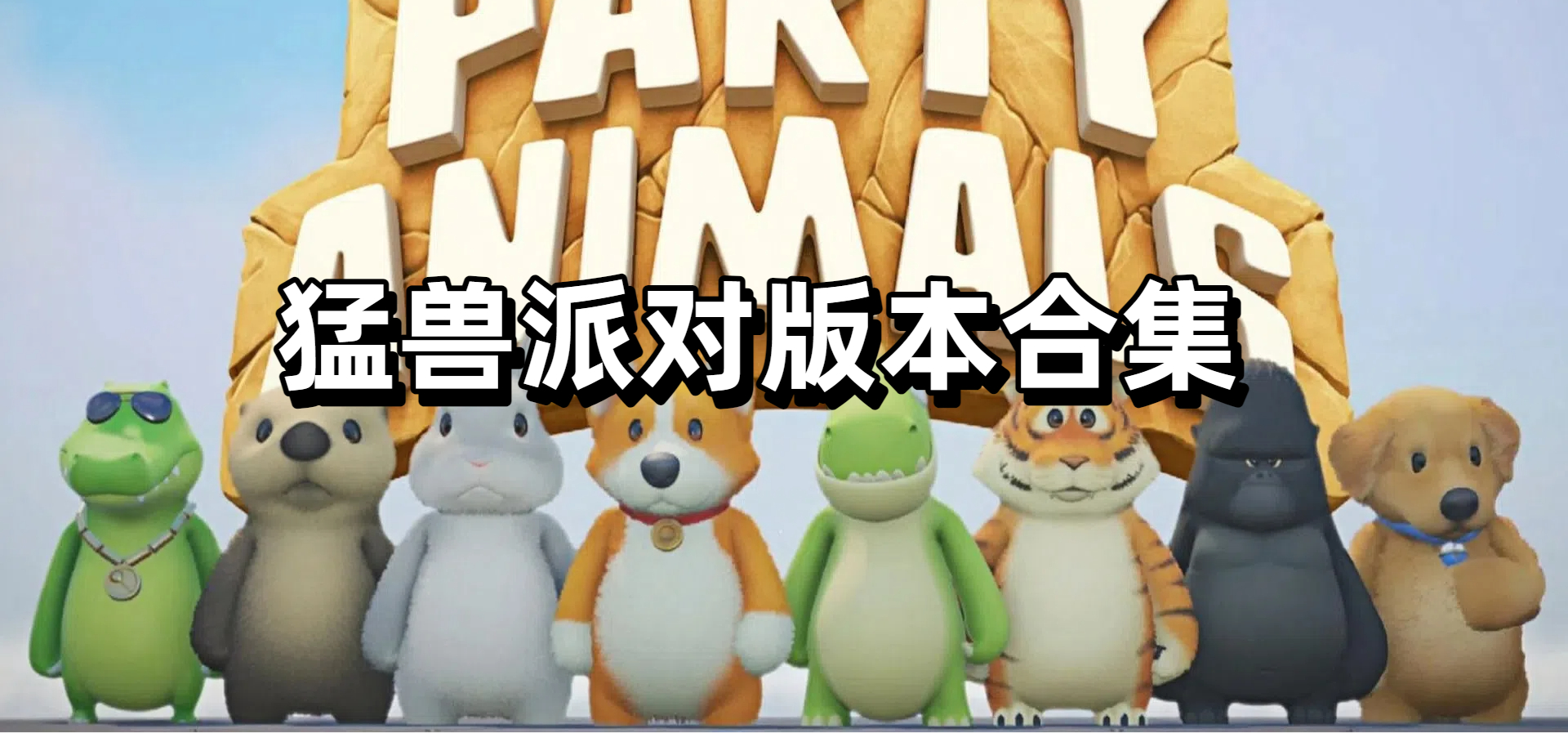 猛兽派对版本合集