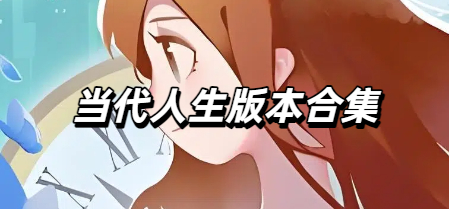 当代人生版本合集