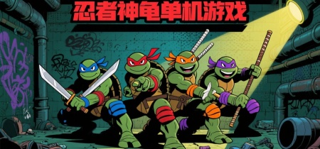 忍者神龟单机游戏