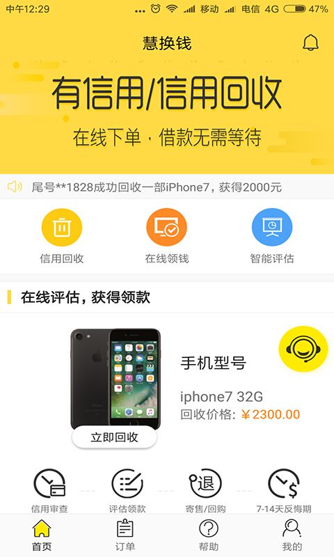 慧换钱软件app下载手机版图片1